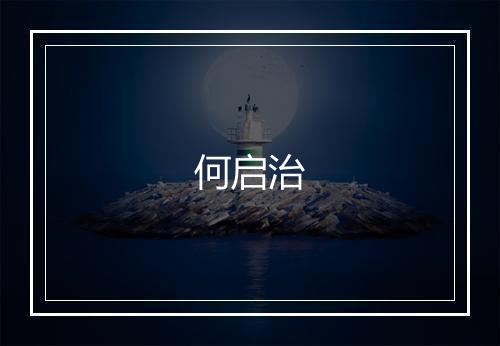 何启治