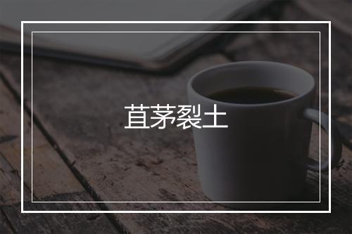 苴茅裂土