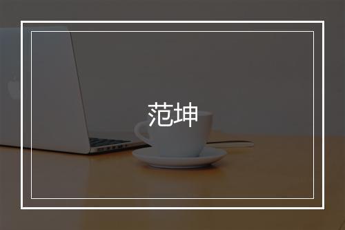 范坤