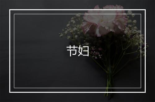 节妇