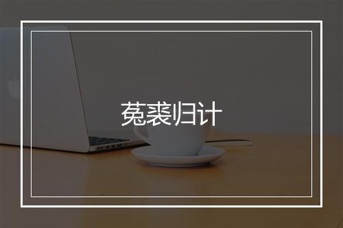 菟裘归计