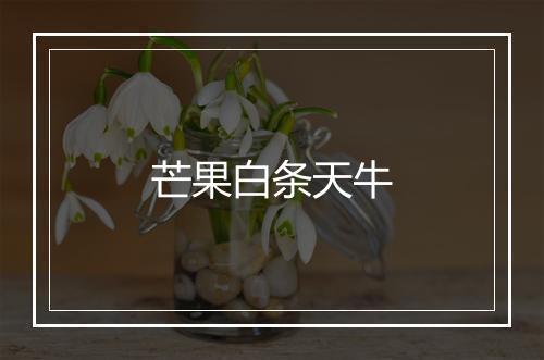 芒果白条天牛