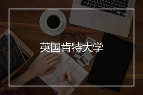 英国肯特大学