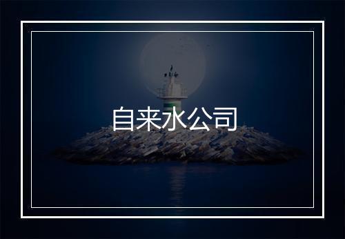 自来水公司