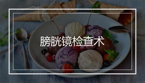 膀胱镜检查术