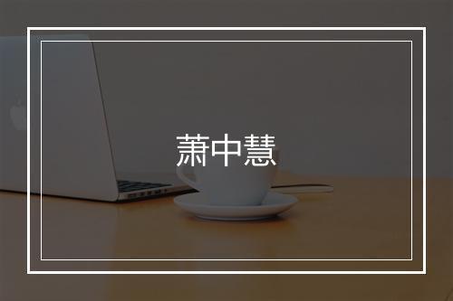 萧中慧