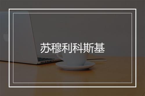 苏穆利科斯基