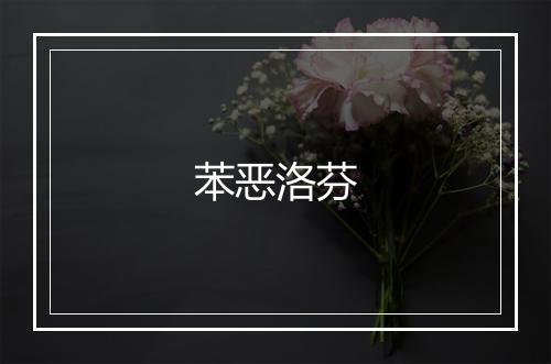 苯恶洛芬