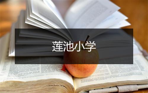 莲池小学