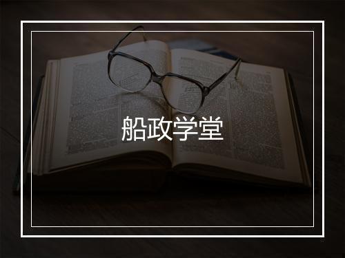 船政学堂