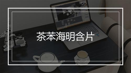 茶苯海明含片