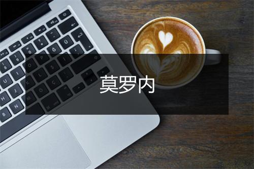 莫罗内