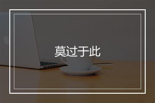 莫过于此