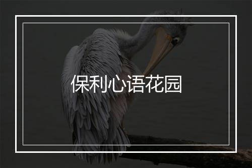 保利心语花园