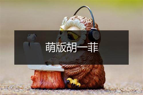 萌版胡一菲