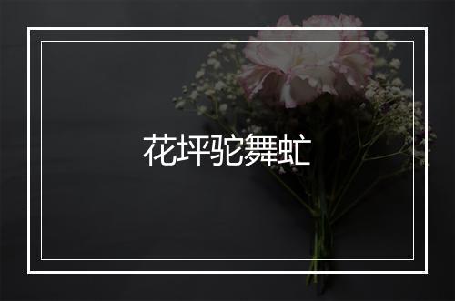 花坪驼舞虻