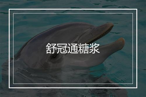 舒冠通糖浆