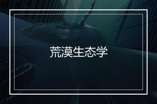 荒漠生态学