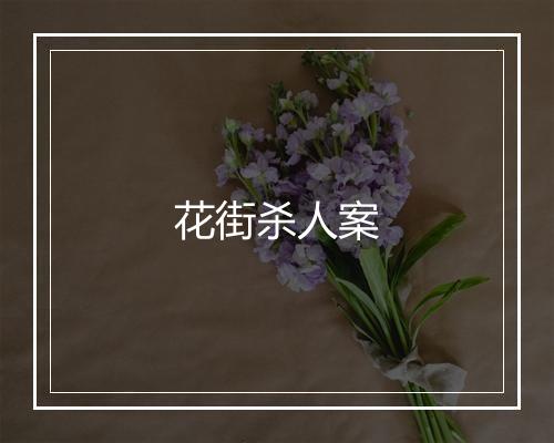 花街杀人案