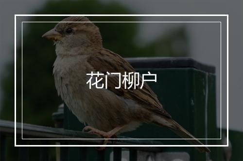 花门柳户