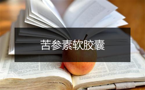 苦参素软胶囊