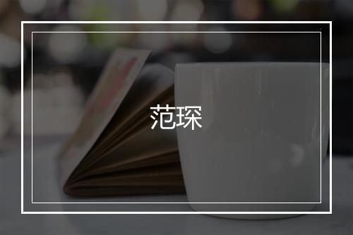 范琛