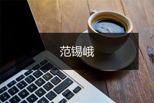 范锡峨