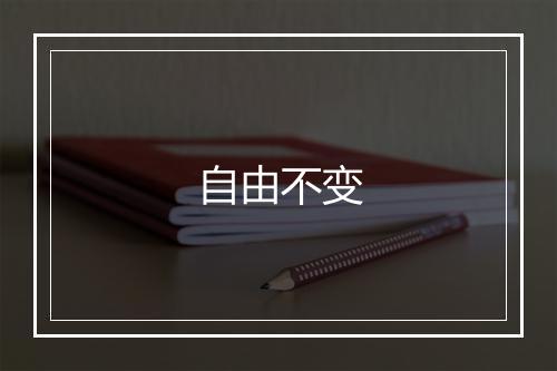 自由不变