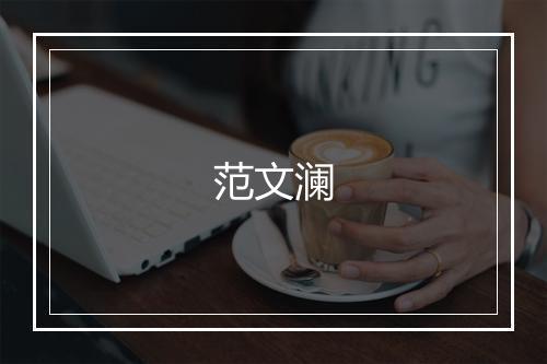 范文澜