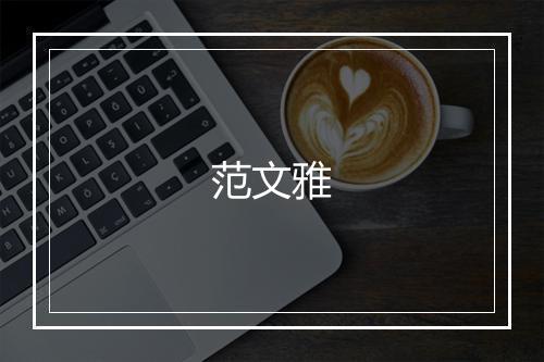 范文雅