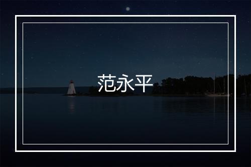 范永平