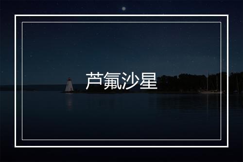 芦氟沙星