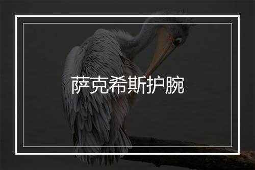 萨克希斯护腕