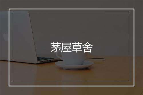 茅屋草舍