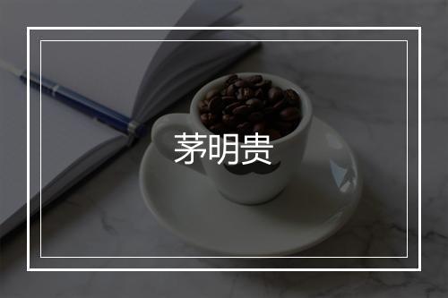 茅明贵