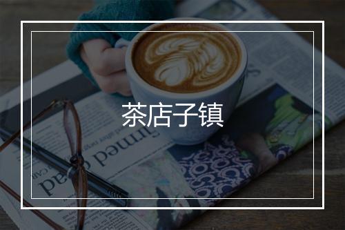 茶店子镇