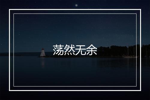 荡然无余