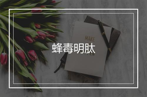 蜂毒明肽