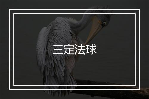 三定法球