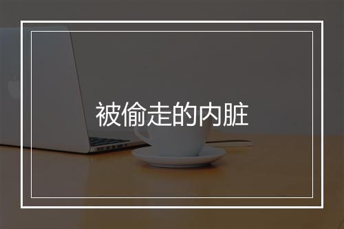 被偷走的内脏