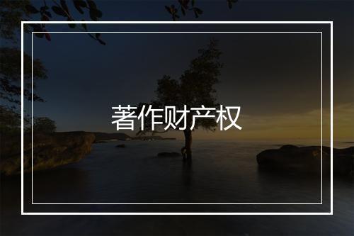 著作财产权