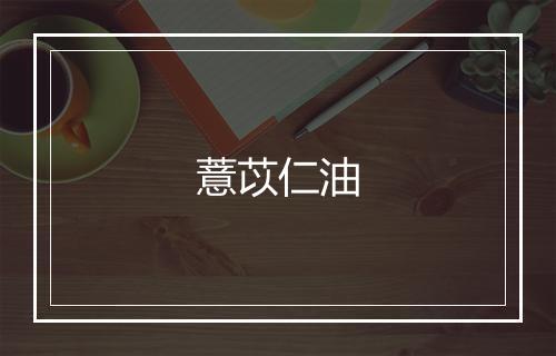 薏苡仁油