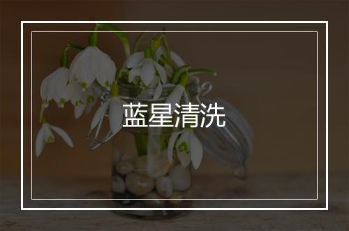 蓝星清洗