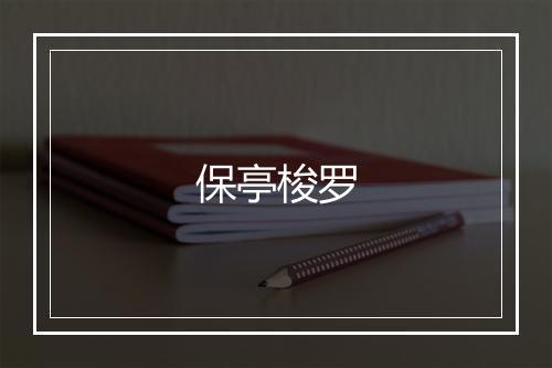 保亭梭罗