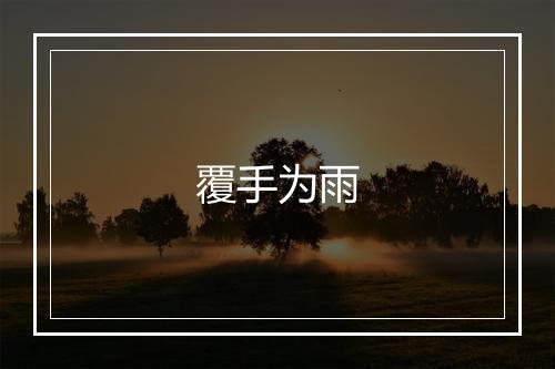 覆手为雨