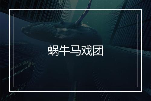 蜗牛马戏团