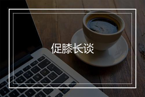 促膝长谈