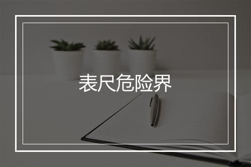 表尺危险界