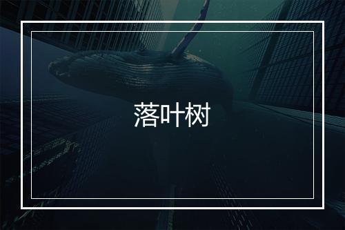 落叶树