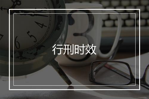 行刑时效